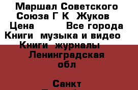 Маршал Советского Союза Г.К. Жуков › Цена ­ 400 - Все города Книги, музыка и видео » Книги, журналы   . Ленинградская обл.,Санкт-Петербург г.
